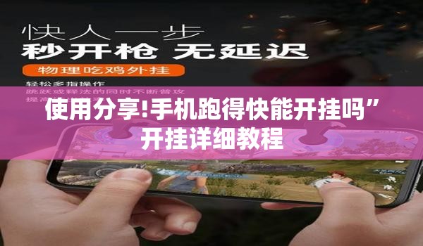 使用分享!手机跑得快能开挂吗”开挂详细教程