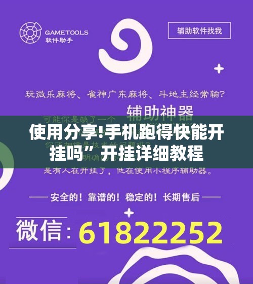 使用分享!手机跑得快能开挂吗”开挂详细教程