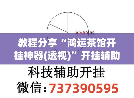 教程分享“鸿运茶馆开挂神器(透视)”开挂辅助脚本+详细开挂安装教程