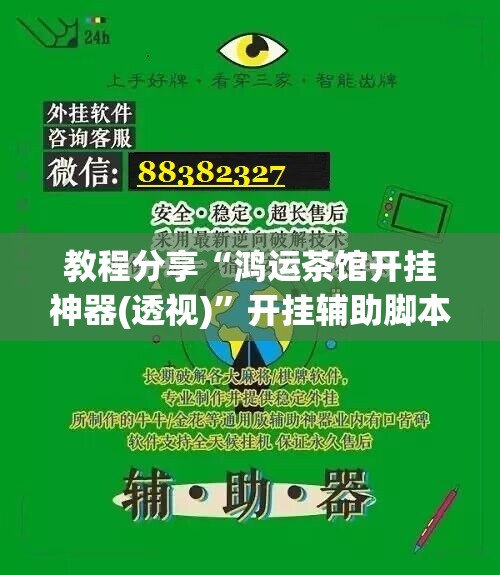 教程分享“鸿运茶馆开挂神器(透视)	”开挂辅助脚本+详细开挂安装教程