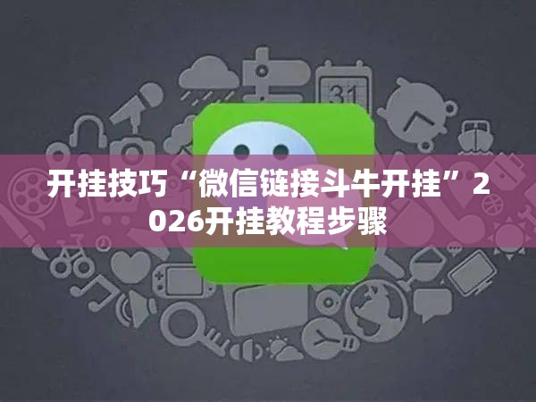 开挂技巧“微信链接斗牛开挂”2026开挂教程步骤