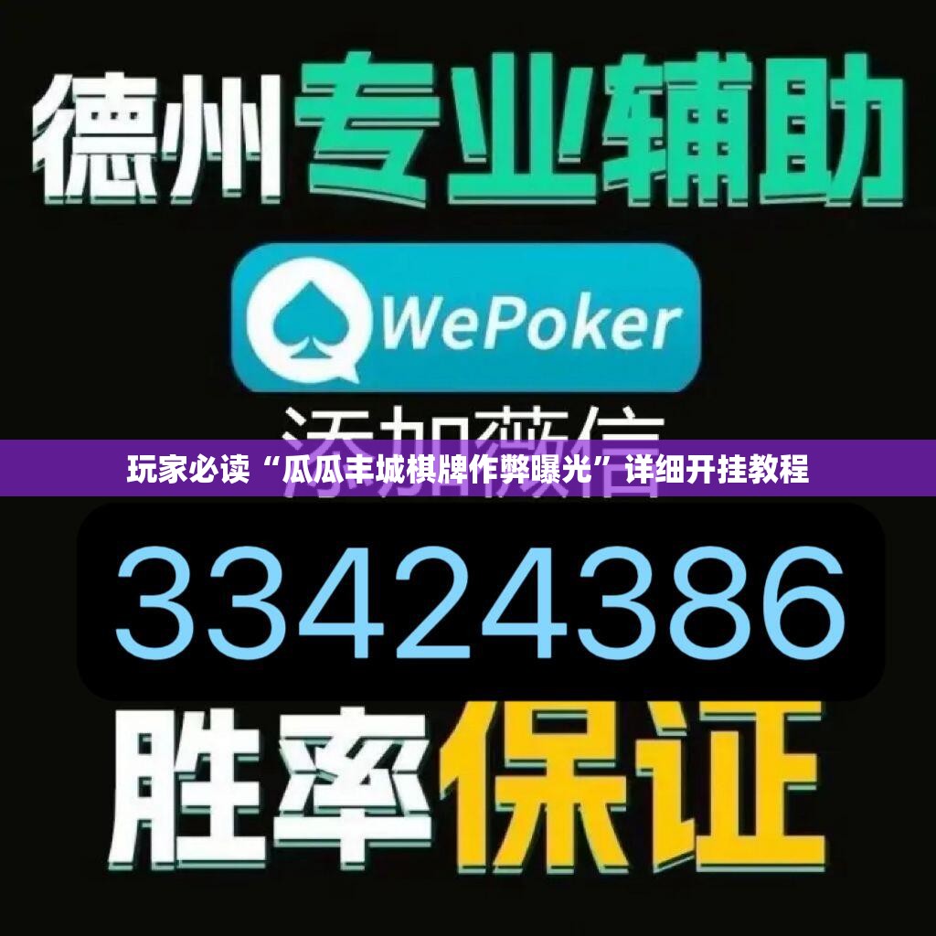 玩家必读“瓜瓜丰城棋牌作弊曝光”详细开挂教程