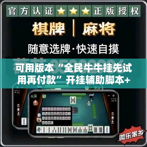 可用版本“全民牛牛挂先试用再付款	”开挂辅助脚本+详细开挂安装教程