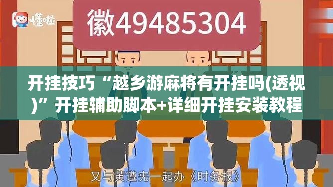 开挂技巧“越乡游麻将有开挂吗(透视)	”开挂辅助脚本+详细开挂安装教程
