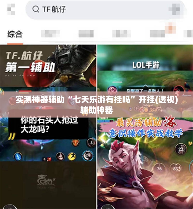 实测神器辅助“七天乐游有挂吗”开挂(透视)辅助神器