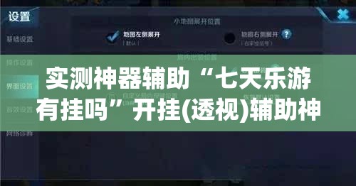 实测神器辅助“七天乐游有挂吗”开挂(透视)辅助神器