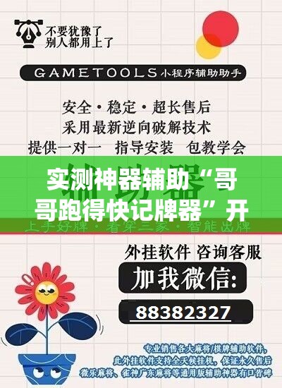 实测神器辅助“哥哥跑得快记牌器”开挂(透视)辅助神器
