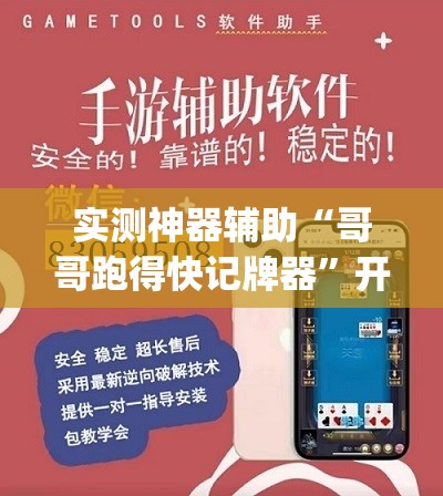 实测神器辅助“哥哥跑得快记牌器”开挂(透视)辅助神器