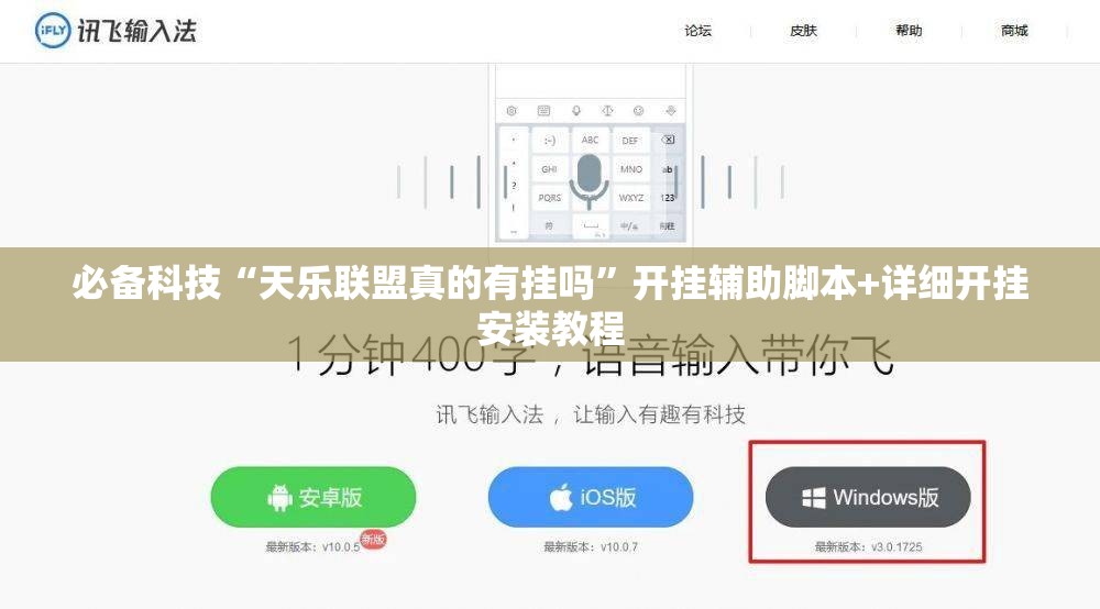 必备科技“天乐联盟真的有挂吗”开挂辅助脚本+详细开挂安装教程