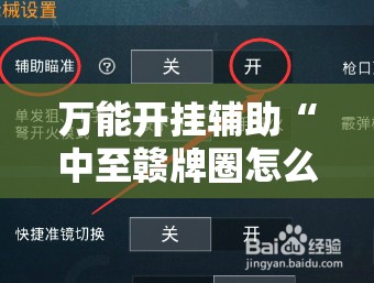 万能开挂辅助“中至赣牌圈怎么拿好牌	”2026开挂教程步骤