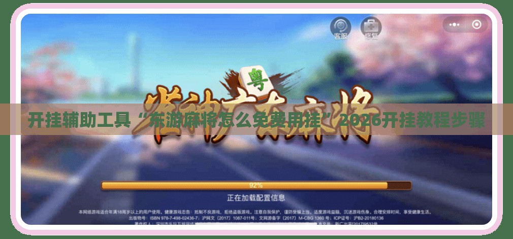 开挂辅助工具“东游麻将怎么免费用挂	”2026开挂教程步骤