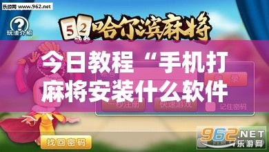 今日教程“手机打麻将安装什么软件可以赢	”其实确实有挂
