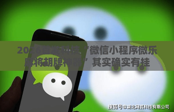 2026首发科技“微信小程序微乐麻将胡牌神器”其实确实有挂