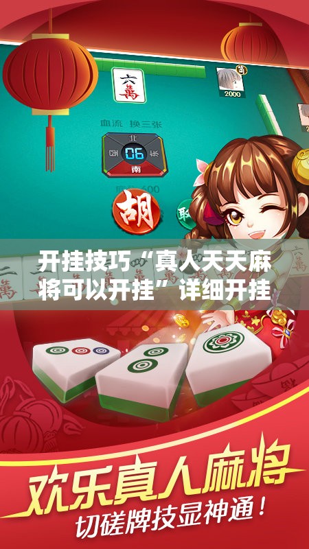 开挂技巧“真人天天麻将可以开挂”详细开挂教程