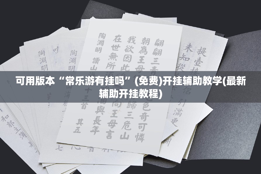 可用版本“常乐游有挂吗”(免费)开挂辅助教学(最新辅助开挂教程)