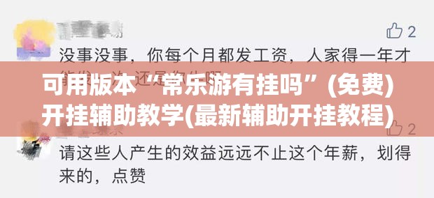 可用版本“常乐游有挂吗”(免费)开挂辅助教学(最新辅助开挂教程)