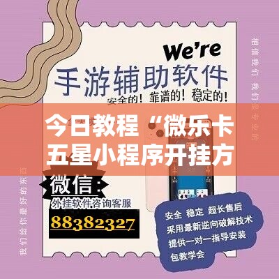 今日教程“微乐卡五星小程序开挂方法”科技辅助神器手机版