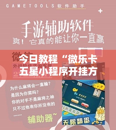 今日教程“微乐卡五星小程序开挂方法	”科技辅助神器手机版