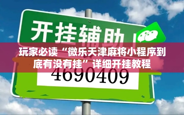 玩家必读“微乐天津麻将小程序到底有没有挂	”详细开挂教程