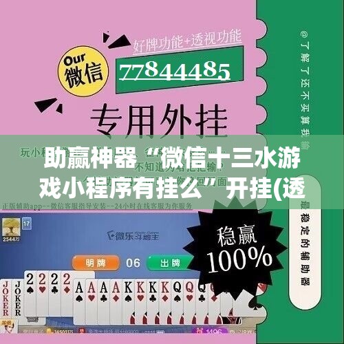 助赢神器“微信十三水游戏小程序有挂么	”开挂(透视)辅助神器