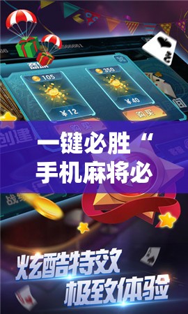 一键必胜“手机麻将必赢神软件	”细辅助教程分享
