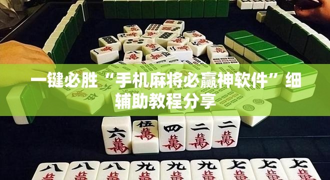 一键必胜“手机麻将必赢神软件”细辅助教程分享