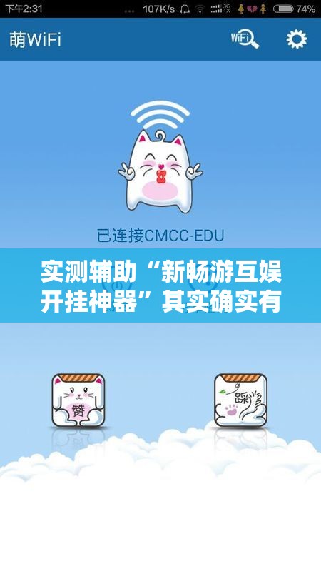 实测辅助“新畅游互娱开挂神器”其实确实有挂
