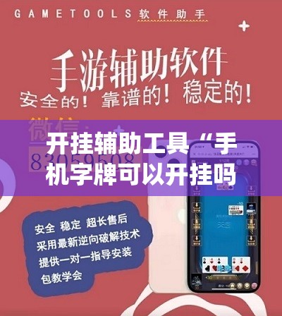 开挂辅助工具“手机字牌可以开挂吗”(辅助神器)开挂详细教程