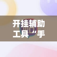 开挂辅助工具“手机字牌可以开挂吗”(辅助神器)开挂详细教程