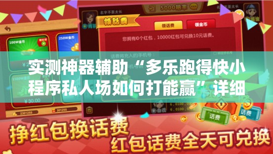 实测神器辅助“多乐跑得快小程序私人场如何打能赢”详细开挂教程