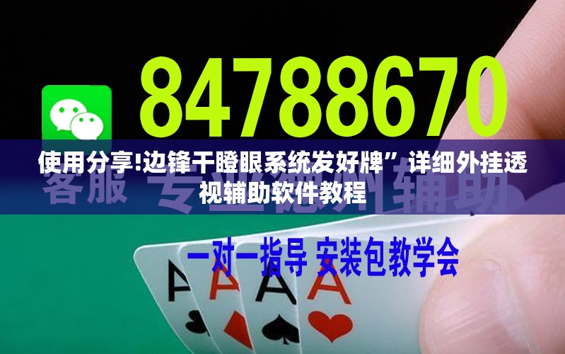 使用分享!边锋干瞪眼系统发好牌”详细外挂透视辅助软件教程