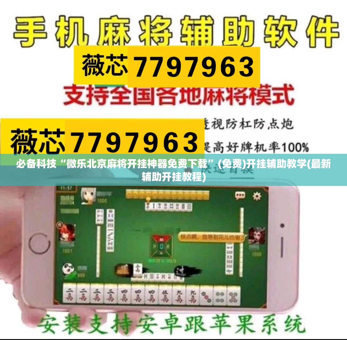 必备科技“微乐北京麻将开挂神器免费下载”(免费)开挂辅助教学(最新辅助开挂教程)