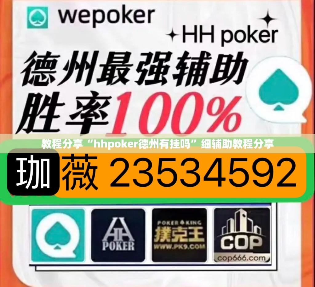教程分享“hhpoker德州有挂吗	”细辅助教程分享