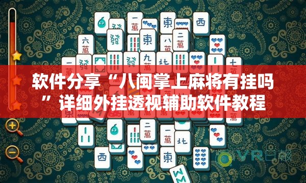 软件分享“八闽掌上麻将有挂吗”详细外挂透视辅助软件教程