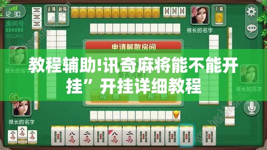 教程辅助!讯奇麻将能不能开挂	”开挂详细教程
