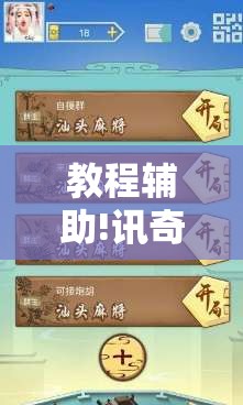 教程辅助!讯奇麻将能不能开挂”开挂详细教程