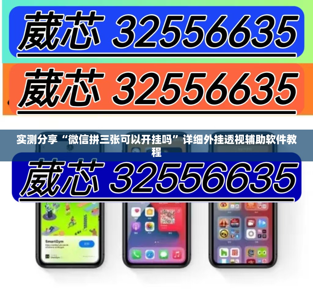 实测分享“微信拼三张可以开挂吗	”详细外挂透视辅助软件教程
