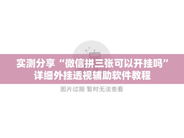 实测分享“微信拼三张可以开挂吗”详细外挂透视辅助软件教程