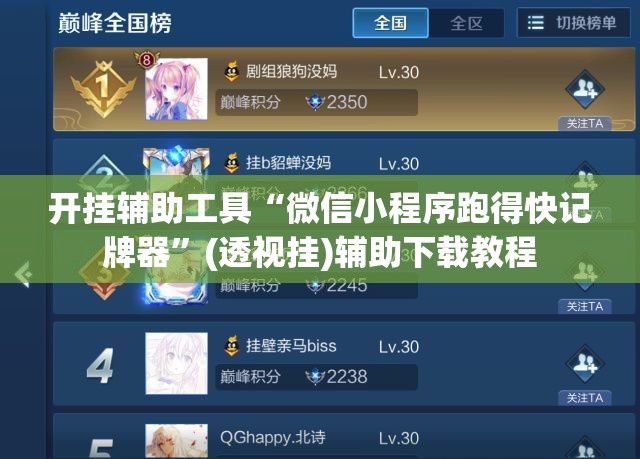 开挂辅助工具“微信小程序跑得快记牌器”(透视挂)辅助下载教程