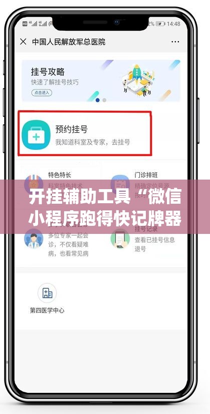 开挂辅助工具“微信小程序跑得快记牌器	”(透视挂)辅助下载教程