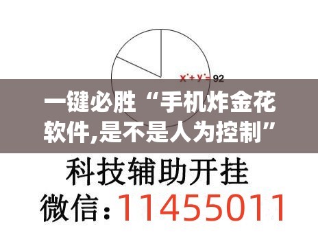 一键必胜“手机炸金花软件,是不是人为控制”开挂(透视)辅助教程