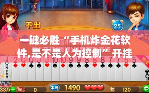 一键必胜“手机炸金花软件,是不是人为控制”开挂(透视)辅助教程