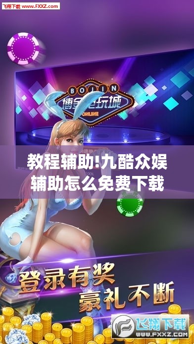 教程辅助!九酷众娱辅助怎么免费下载”(透视挂)辅助下载教程