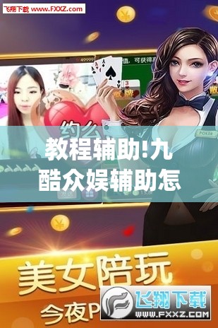 教程辅助!九酷众娱辅助怎么免费下载”(透视挂)辅助下载教程