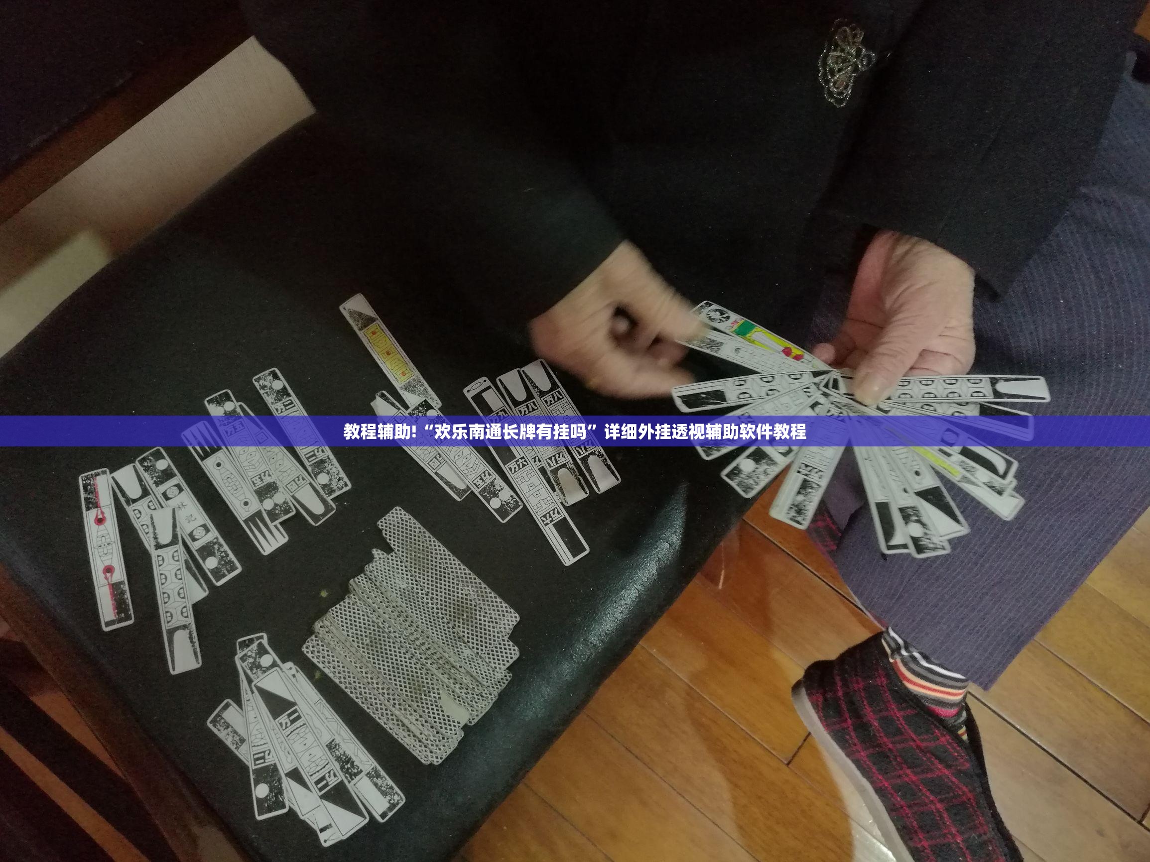 教程辅助!“欢乐南通长牌有挂吗”详细外挂透视辅助软件教程