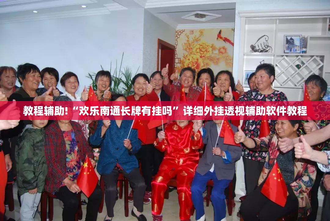 教程辅助!“欢乐南通长牌有挂吗”详细外挂透视辅助软件教程