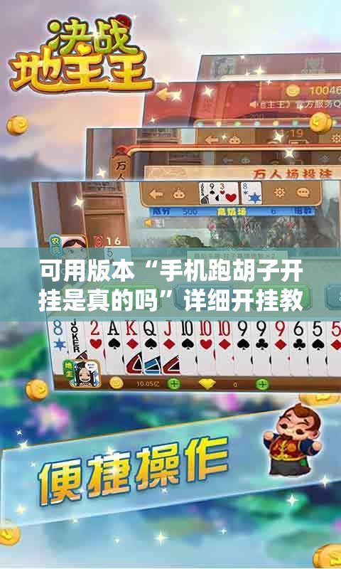 可用版本“手机跑胡子开挂是真的吗”详细开挂教程
