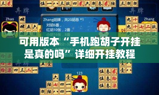 可用版本“手机跑胡子开挂是真的吗”详细开挂教程