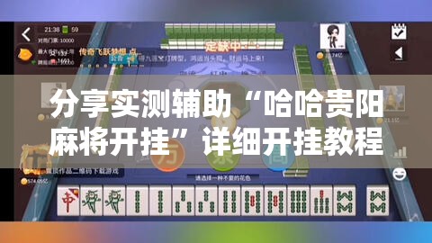 分享实测辅助“哈哈贵阳麻将开挂”详细开挂教程