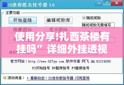 使用分享!扎西茶楼有挂吗”详细外挂透视辅助软件教程